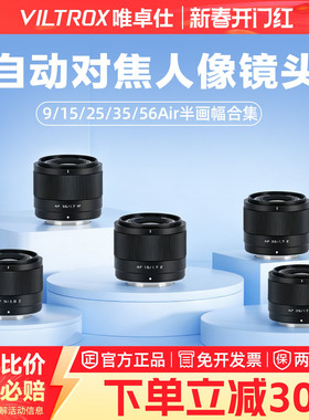 唯卓仕9/15/25/35/56mmF1.7广角定焦人像自动对焦镜头XF/Z/E卡口