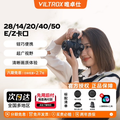 唯卓仕28/14/20/40/50全画幅定焦人像镜头E/Z口