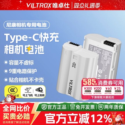 【3C认证】唯卓仕TEN-EL15C相机电池解码适用于尼康 D500D600 D750D800D810D850D7500/ZF Z5 Z6 Z6II Z7 Z7II