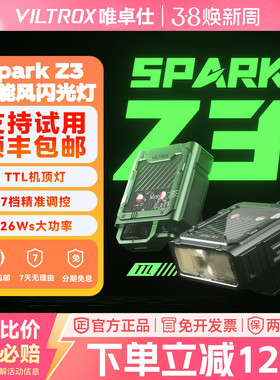 唯卓仕Spark Z3机顶闪光灯TTL自动测光微单反相机外接闪光灯专业轻便潮酷机能风外置轻巧便携式热靴灯补光