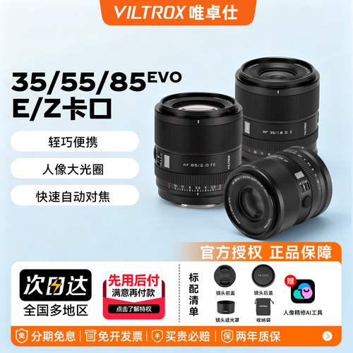 唯卓仕35mm/55mm/85mmEVO全画幅自动对焦大光圈人像定焦镜头E/Z口