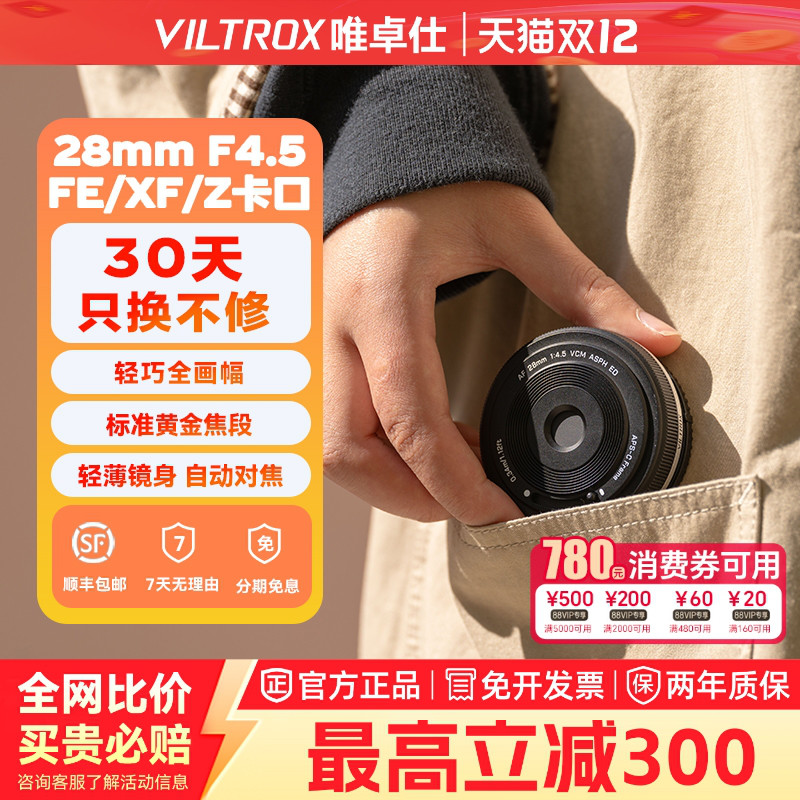唯卓仕28mmF4.5全画幅定焦镜头