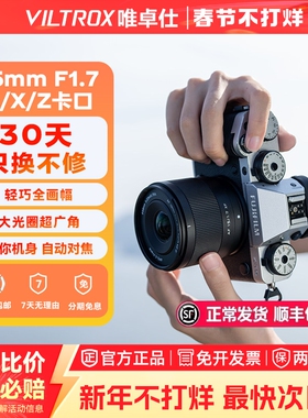 【新品现货】唯卓仕15mmF1.7超广角大光圈自动对焦人像镜头E/Z/X