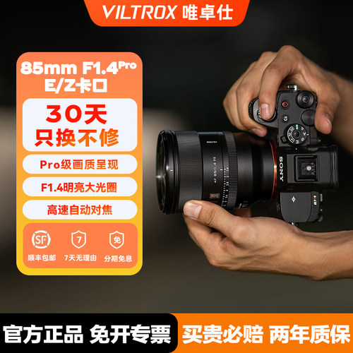 【支持闪购】唯卓仕85mmF1.4Pro全画幅自动对焦大光圈镜头E/Z口