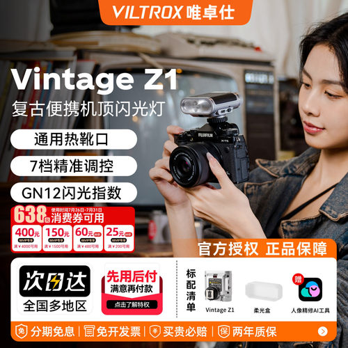 唯卓仕VintageZ1+复古机顶闪光灯