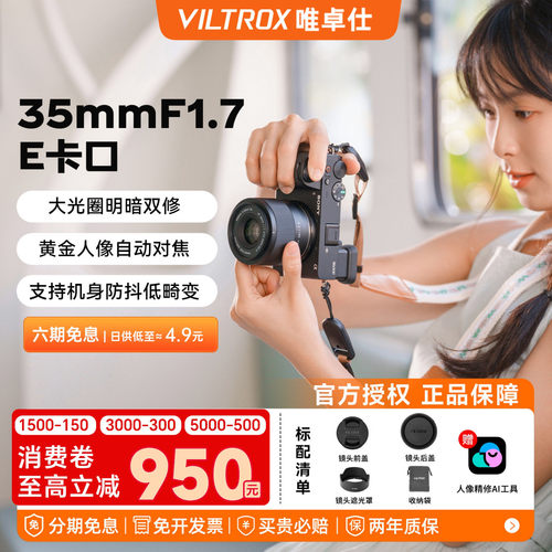 唯卓仕35mmF1.7适用于索尼E口