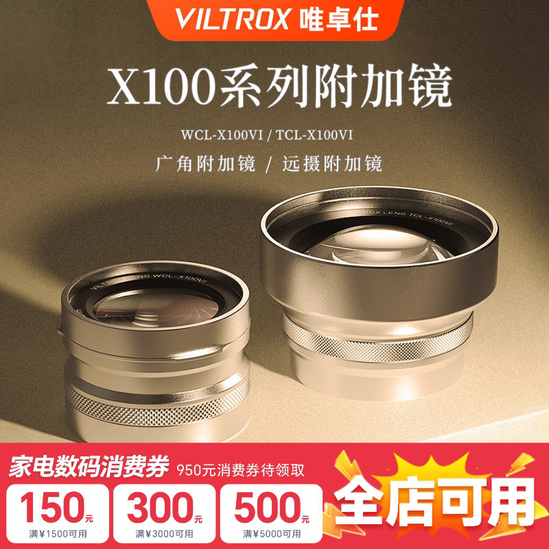 唯卓仕附加镜远摄广角前置镜头适用于富士X100系列微单数码相机
