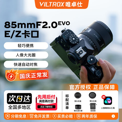 唯卓仕85mmF2.0EVO定焦镜头