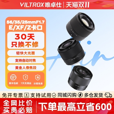 【支持消费卷】唯卓仕25/28/35/56/16/13广角定焦人像自动对焦镜头j集合链接XF/Z/E卡口 F1.2pro  85mmF1.4
