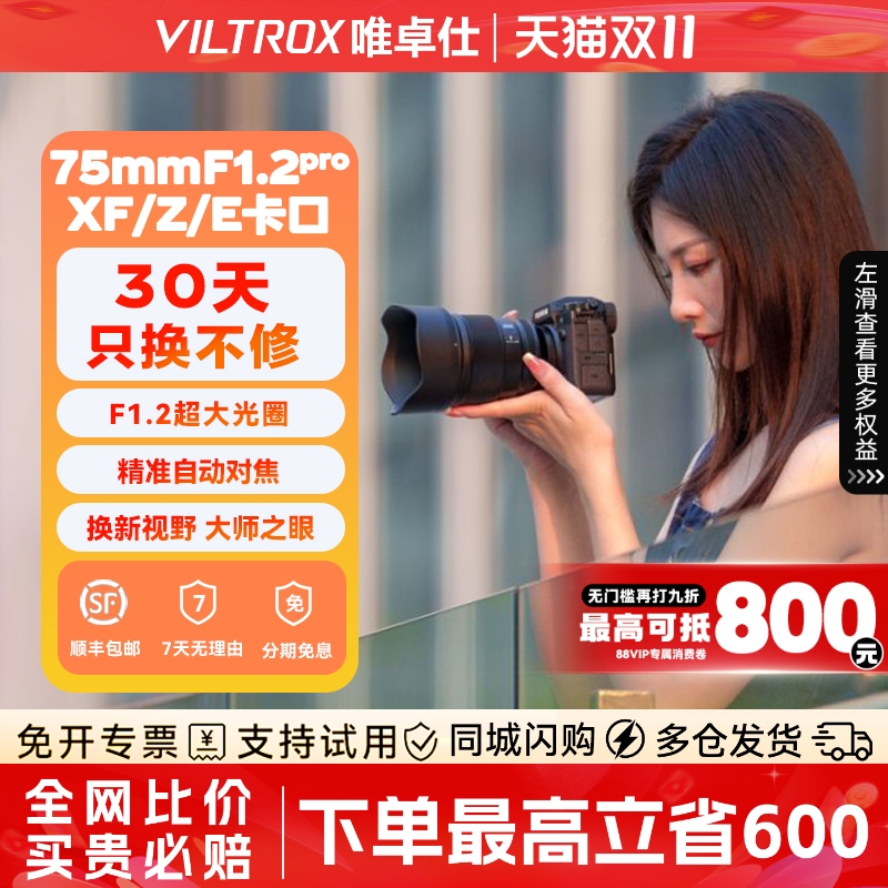 VILTROX唯卓仕75mmF1.2Pro定焦自动对焦人像镜头XF/Z/E卡口 - 封面