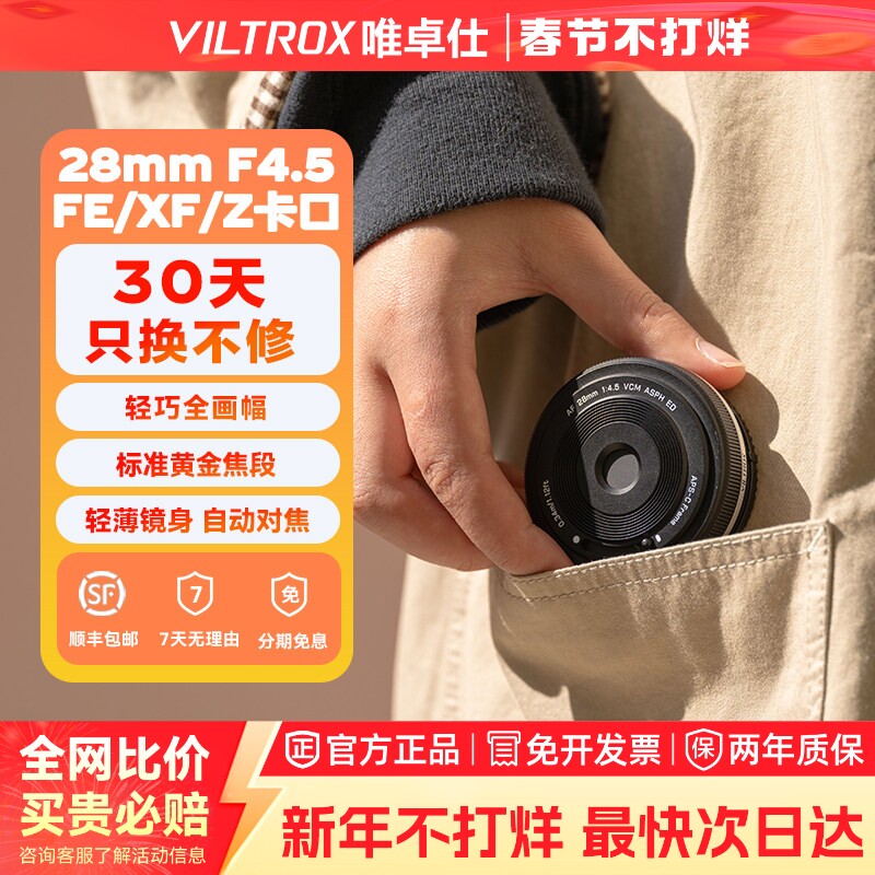 VILTROX唯卓仕28mmF4.5全画幅定焦饼干镜头适用于索尼富士尼康