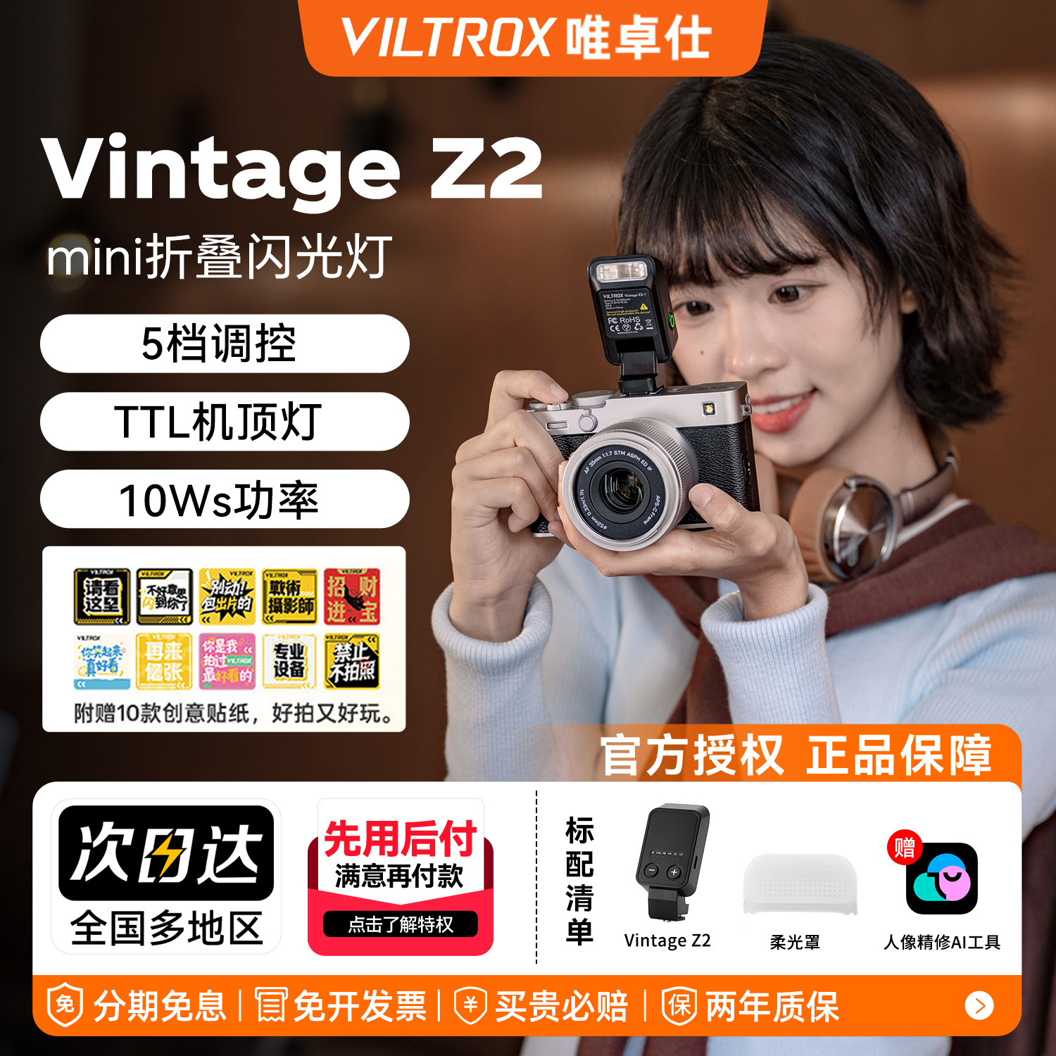 唯卓仕Vintage Z2机顶闪光灯TTL自动测光微单反相机迷你折叠式热靴灯适用索尼富士佳能尼康专业小型打光灯