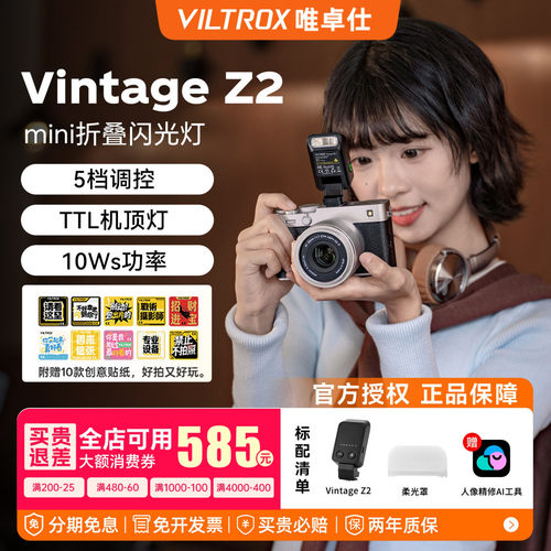 唯卓仕VintageZ2机顶闪光灯TTL
