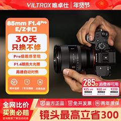 【支持闪购】唯卓仕85mmF1.4Pro全画幅自动对焦大光圈镜头E/Z口