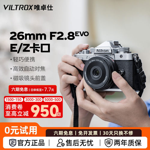 唯卓仕26mmF2.8EVO定焦镜头