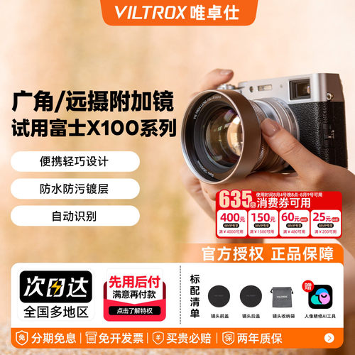 唯卓仕富士X100系列镜头附加镜