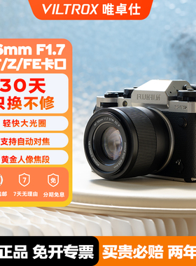【支持闪购】唯卓仕56mmF1.7大光圈定焦人像自动对焦镜头XF/Z/E口