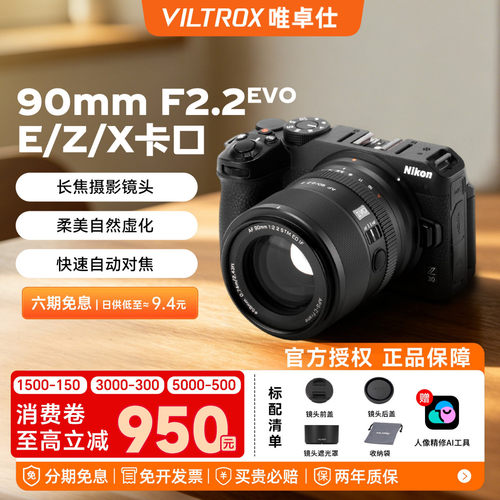 唯卓仕 90mm F 2.2 EVO 自动对焦人像定焦镜头适用于E/Z/XF卡口