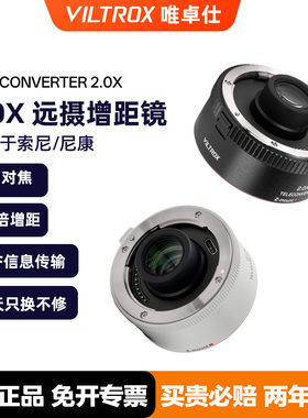 唯卓仕TC-2.0X增距镜索尼E卡口尼康Z卡口远摄增倍镜自动对焦适用于SEL70-200GM Z70-200mm f/2.8 VRS相机镜头