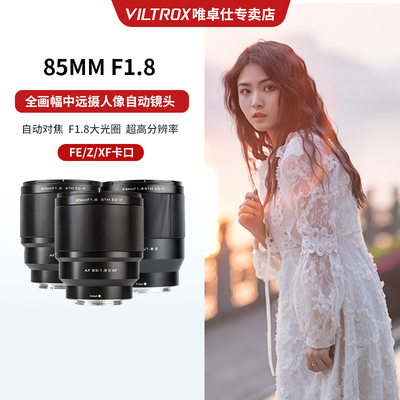 唯卓仕85mmF1.8全画幅自动对焦人像超广角定焦镜头适用于索尼E口