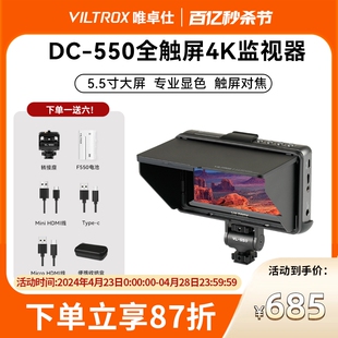 唯卓仕DC 550Pro触屏高清4K导演外接相机显示屏高亮摄影外接显示屏 550触屏监视器单反微单摄像机5.5英寸DC