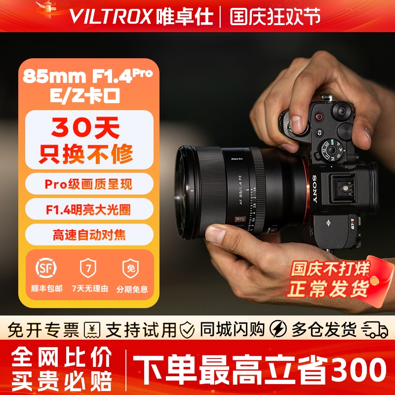 【新品现货】唯卓仕85mmF1.4Pro全画幅自动对焦大光圈镜头E/Z口