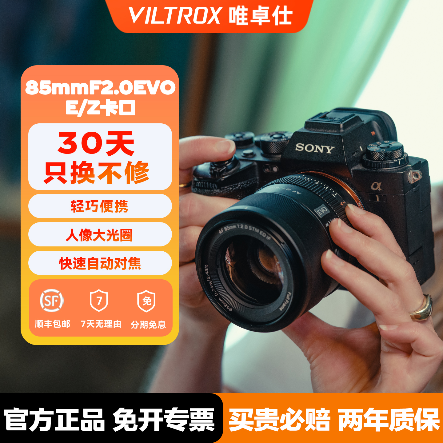 【新品现货】唯卓仕85mmF2.0EVO自动对焦人像定焦镜头适用于E/Z口