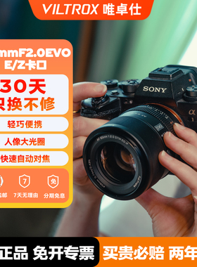 【支持闪购】唯卓仕85mmF2.0EVO自动对焦人像定焦镜头适用于E/Z口