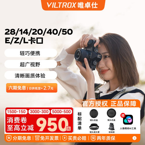 唯卓仕28/14/20/40/50mm 全画幅定焦人像大光圈镜头E/Z口