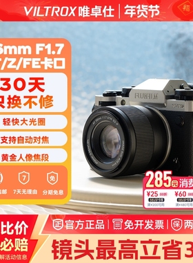 【支持闪购】唯卓仕56mmF1.7大光圈定焦人像自动对焦镜头XF/Z/E口