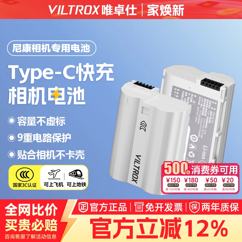 唯卓仕尼康TEN-EL15C相机电池