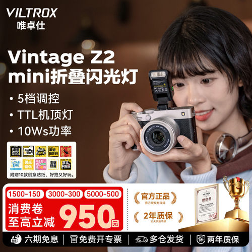 唯卓仕VintageZ2机顶闪光灯TTL