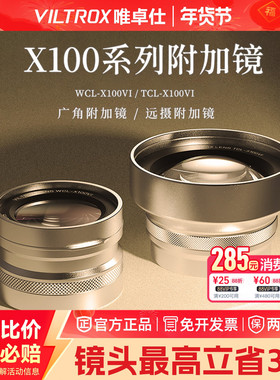 【新品】唯卓仕TCL-X100VI/WCL-X100VI富士镜头附加镜 广角/增距附加镜头兼容X100VI X100V X100F X100S X100