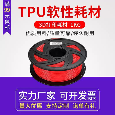 兰度3d打印机耗材TPU耗材打印耗材1.75mm打印机材料1kg FDM材料1