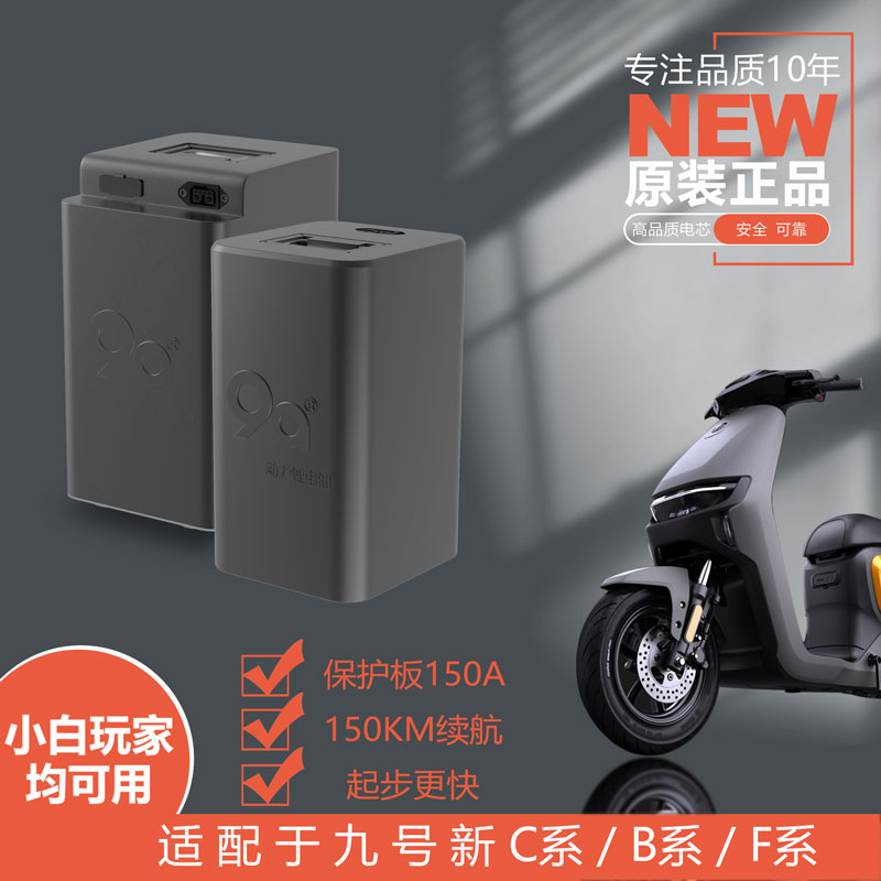 9A动力九号电动车Mkmax90/C90/F90 电瓶车锂电池48V直上续航大容
