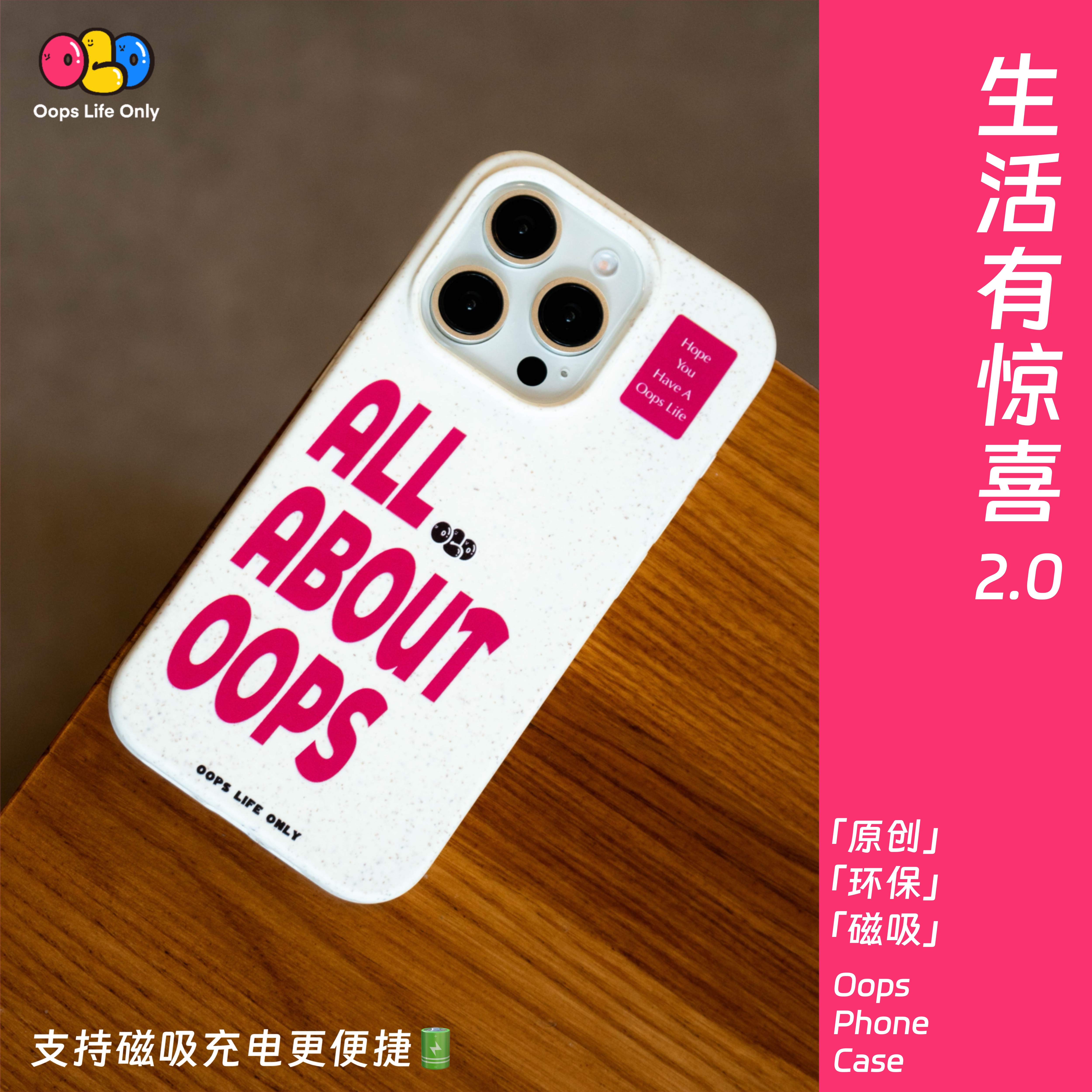 OOPS原创【生活有惊喜2.0手机壳