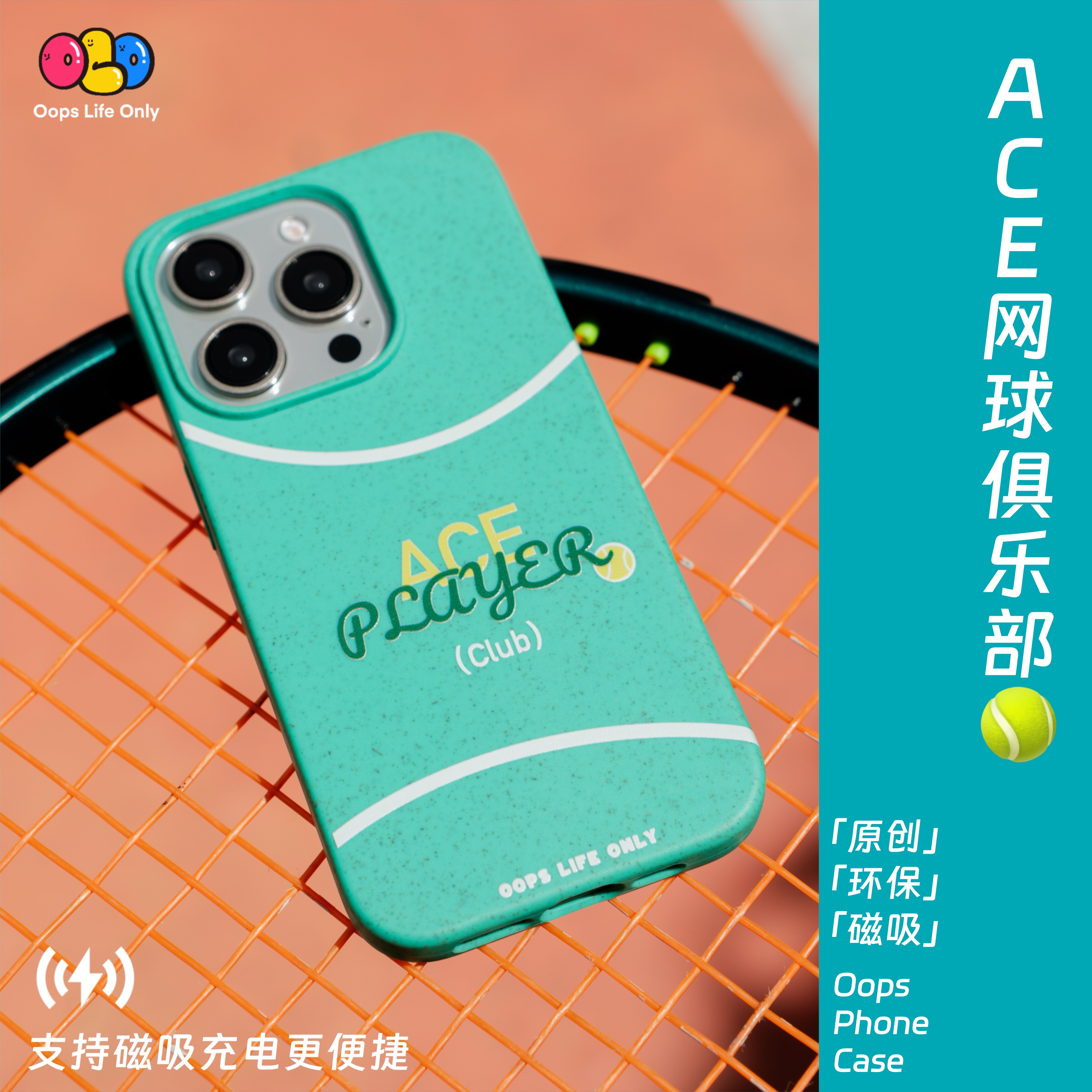 OOPS【ACE网球俱乐部】磁吸壳