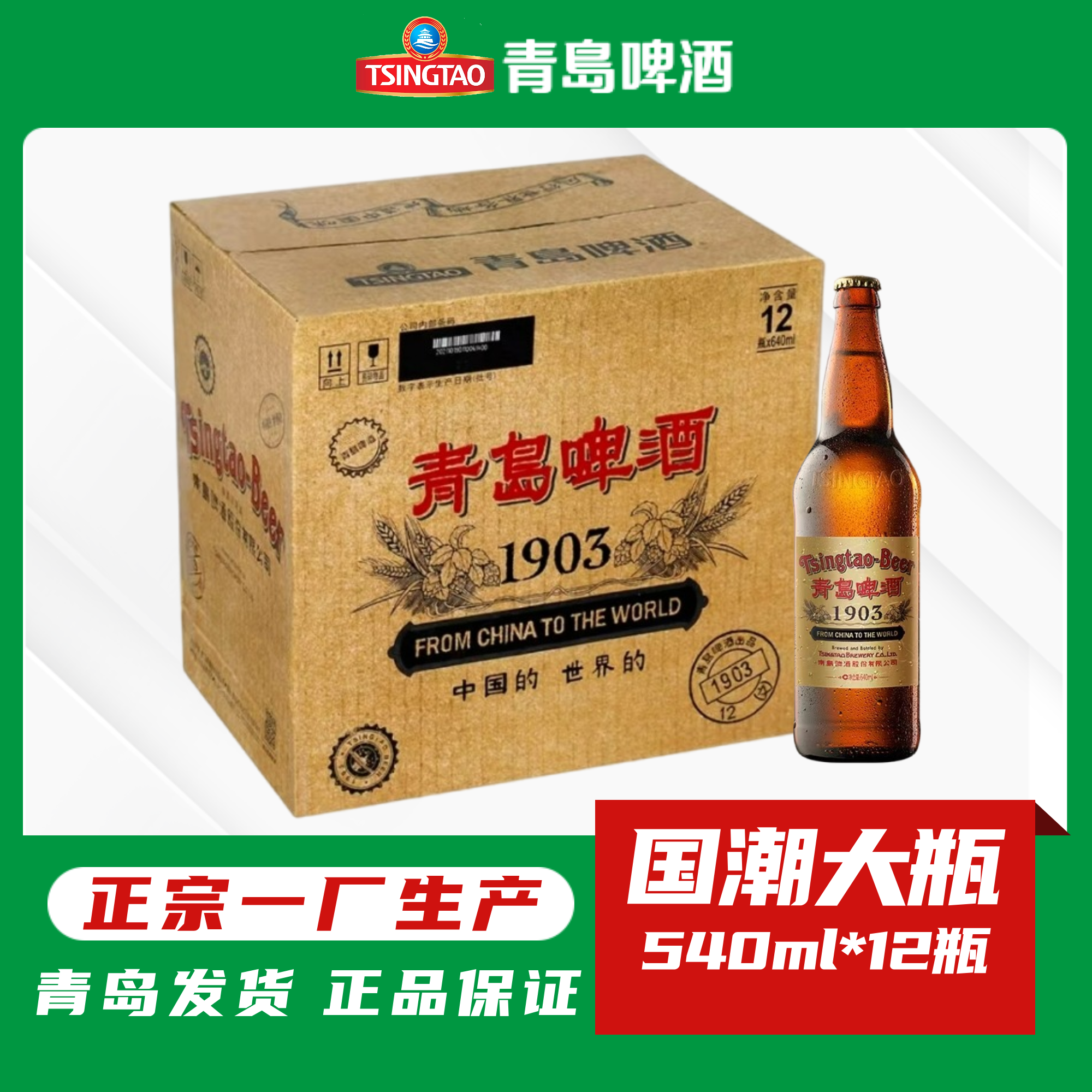 青岛啤酒复古国潮大瓶