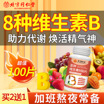 北京同仁堂B族维生素b多种复合维生素b1 b2 b6 b12片男女儿童正品
