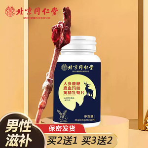 北京同仁堂人参玛咖鹿血鹿鞭膏牡蛎片肽男性精片非保健品成人正品