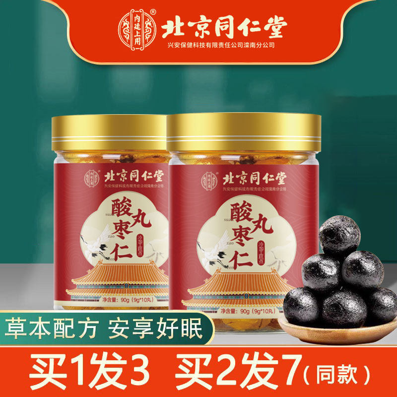 北京同仁堂酸枣仁丸百合茯苓膏安睡茶非助安神睡眠质量差失眠正品