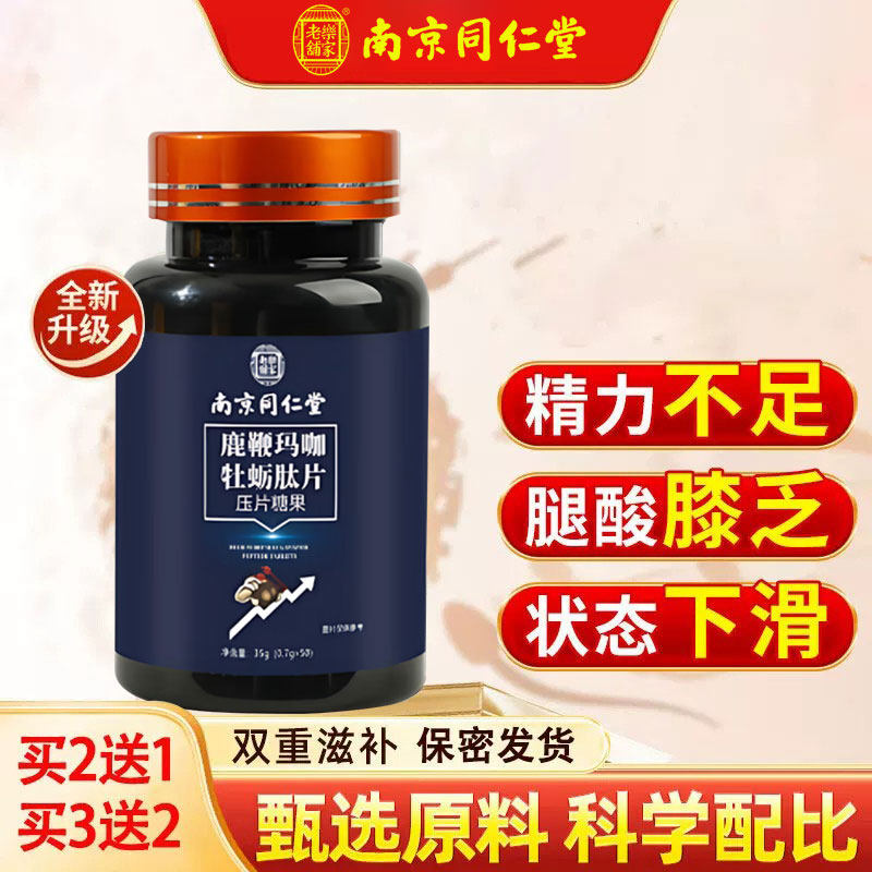 南京同仁堂牡蛎肽片黄精枸杞玛咖鹿鞭膏丸男用口服成人保健滋补品