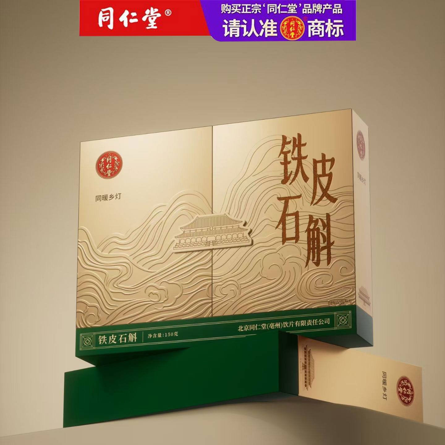 北京同仁堂铁皮石斛礼盒装150g滋补营养品送长辈节日礼品礼物正品