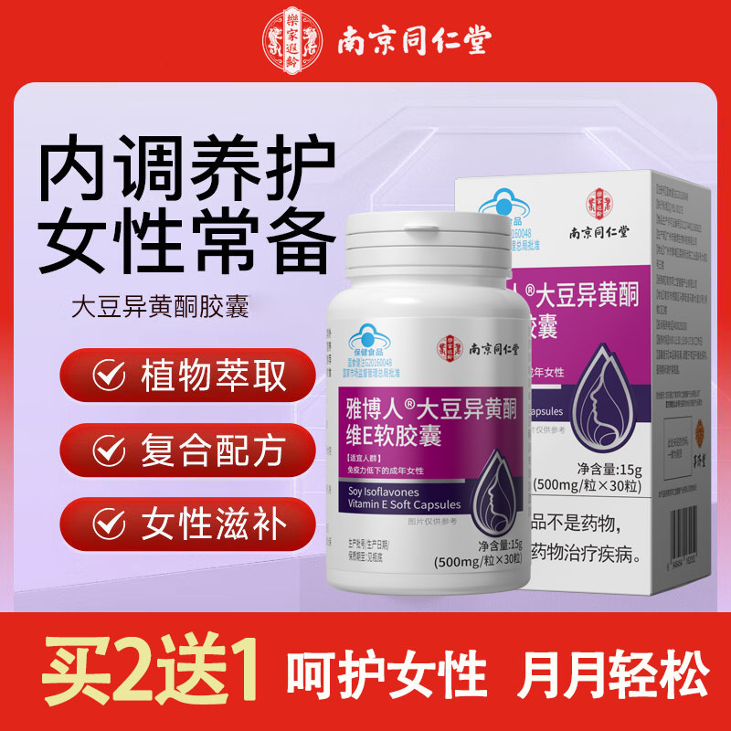 南京同仁堂乐家遐龄大豆异黄酮软胶囊女人补充雌激素卵巢保养调理