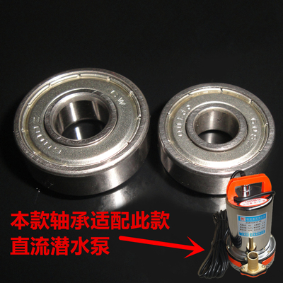 微型直流潜水泵12V24V48V60V72V电机轴承6086000全套