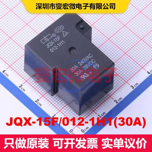 JQX-15F/012-1H1(30A) Through Hole,32.5x27.5mm 功率继电器