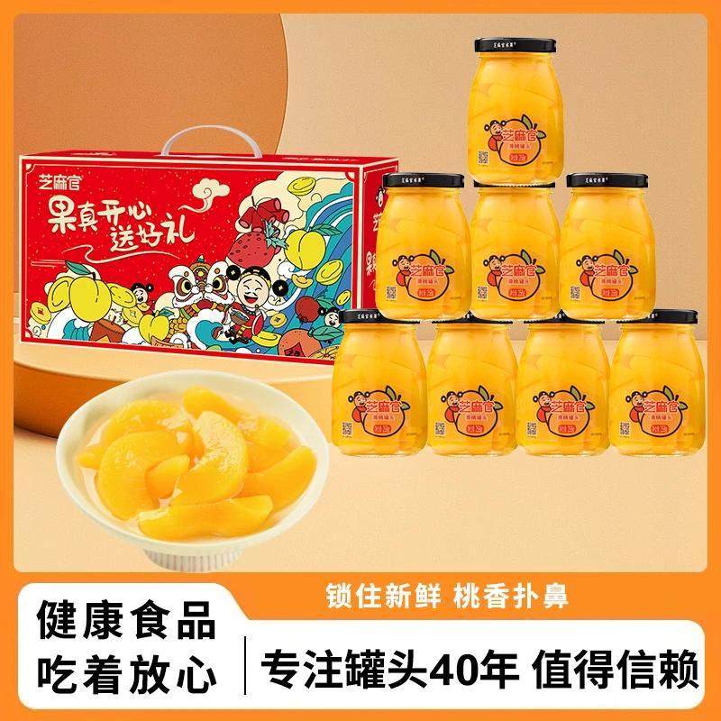 芝麻官水果罐头新鲜黄桃橘子罐头年货礼盒即食玻璃罐装258g*8罐