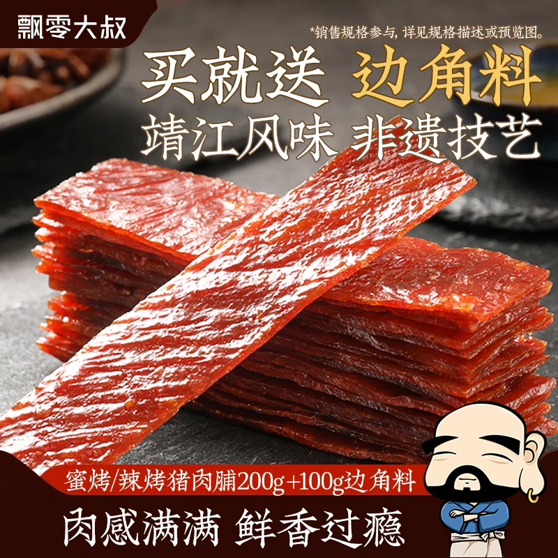 飘零大叔蜜烤辣烤猪肉脯靖江原味飘叔烤肉休闲小零食200g送边角料