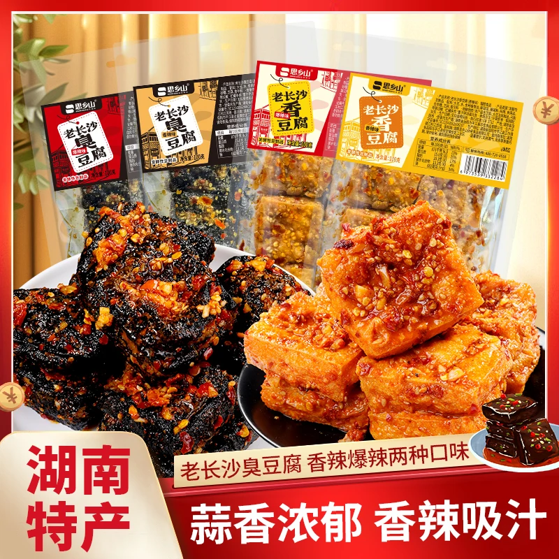 思乡山湖南长沙特产臭豆腐香豆腐组合街头休闲豆腐零食100g*2袋装