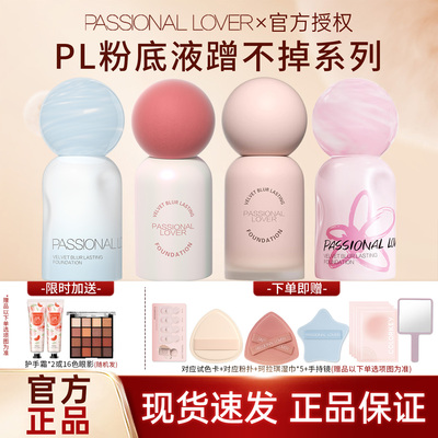 PL蹭不掉粉底液4.0油皮持久不脱妆控油遮瑕混油皮恋火涂鸦限定款